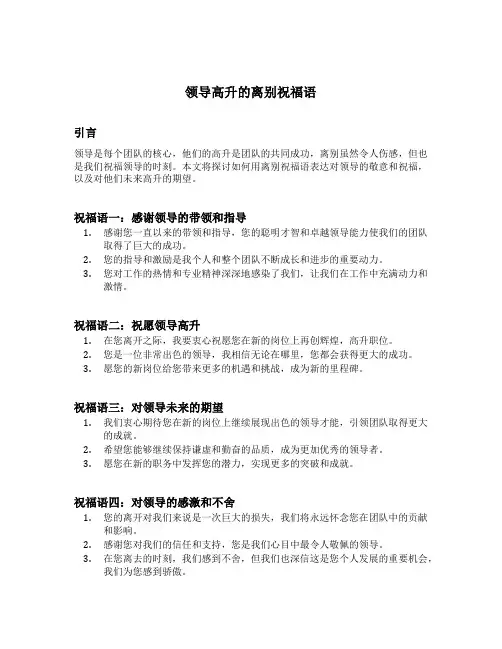 领导高升的离别祝福语