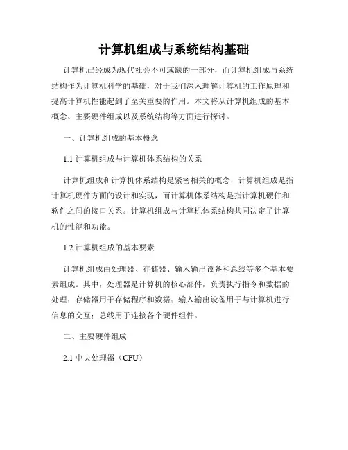 计算机组成与系统结构基础