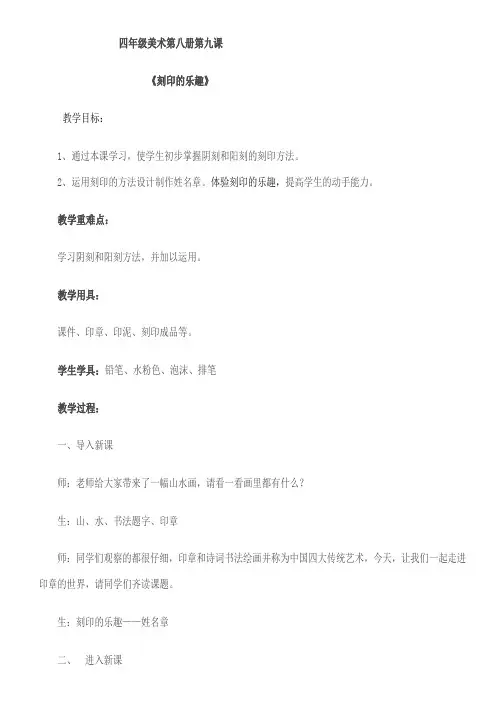 小学美术人美四年级下册刻印的乐趣小学四年级美术下册《刻印的乐趣》教案