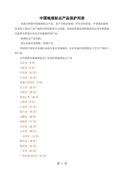 中国地理标志产品保护列表28页