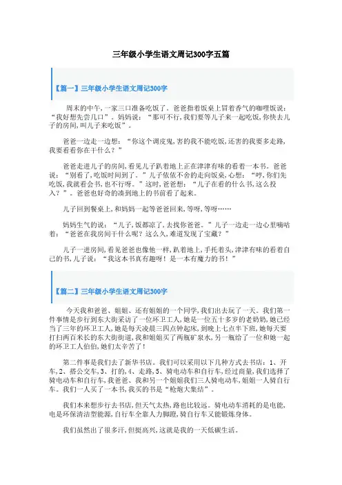三年级小学生语文周记300字五篇
