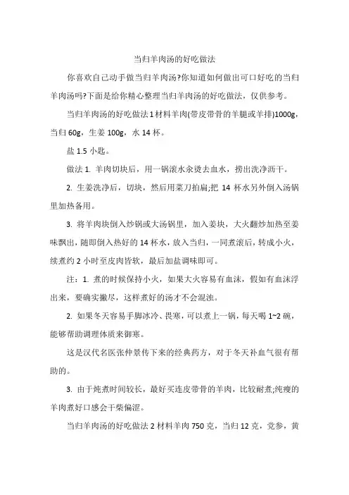 当归羊肉汤的好吃做法