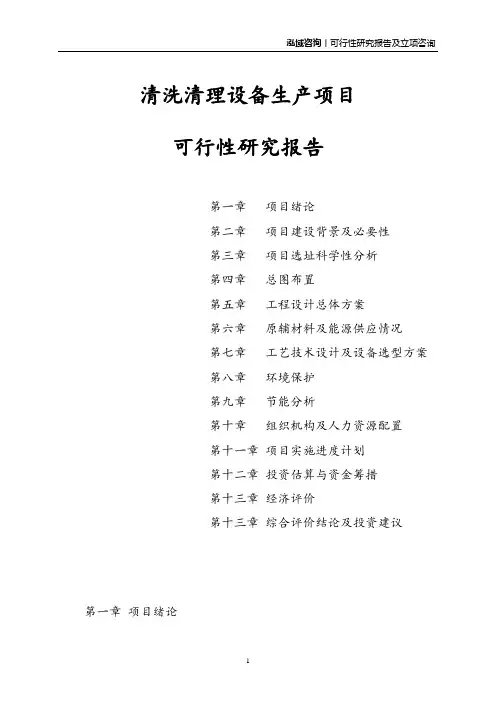 清洗清理设备生产项目可行性研究报告