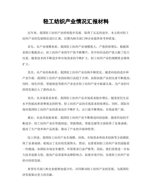 轻工纺织产业情况汇报材料
