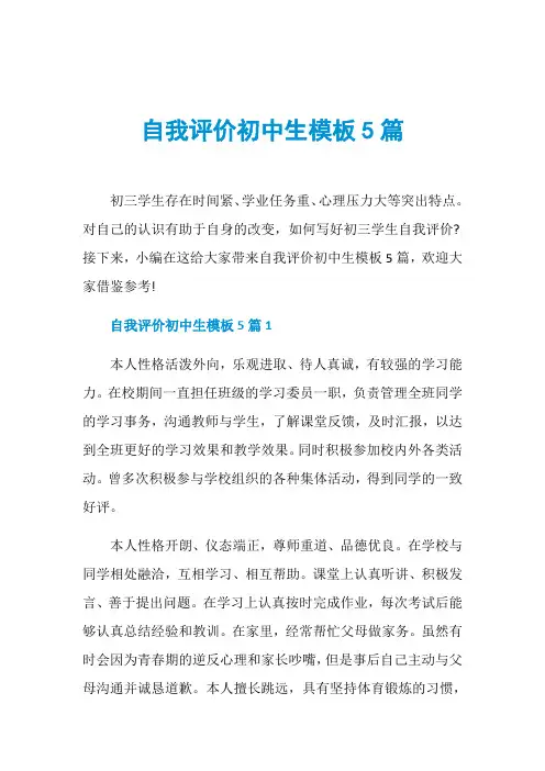 自我评价初中生模板5篇