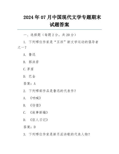 2024年07月中国现代文学专题期末试题答案