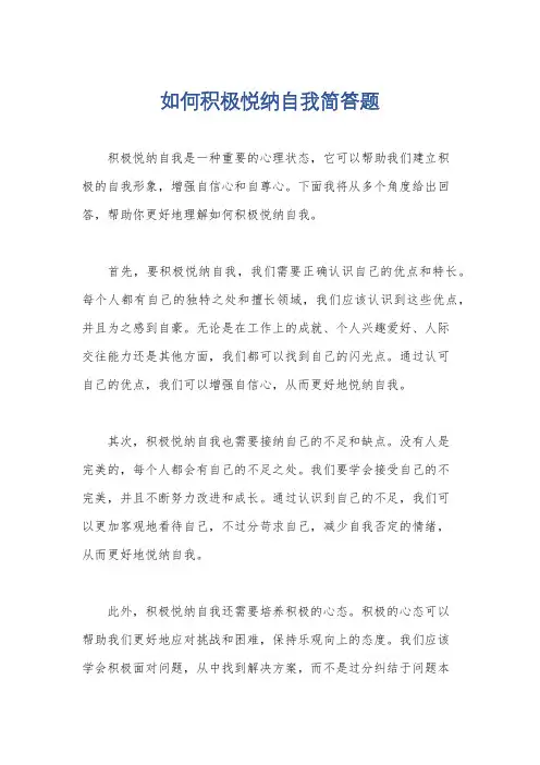 如何积极悦纳自我简答题