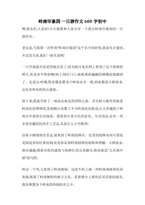 岭南印象园 一日游作文 600字初中