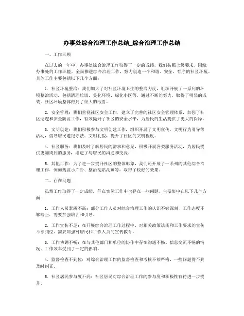 办事处综合治理工作总结_综合治理工作总结