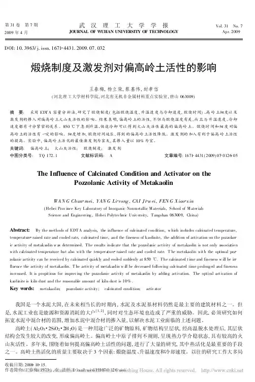 煅烧制度及激发剂对偏高岭土活性的影响