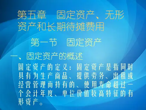 财务会计(第七版) 第五章固定资产无形资产和长期待摊费用