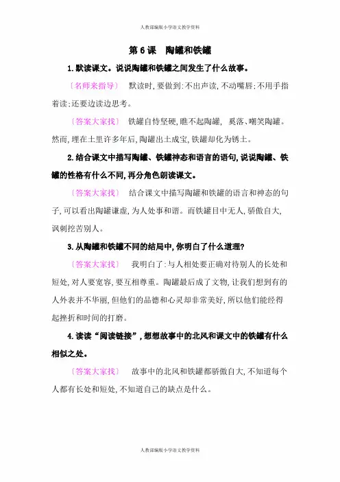 人教部编版三年级下册课后练习答案-第6课 陶罐和铁罐