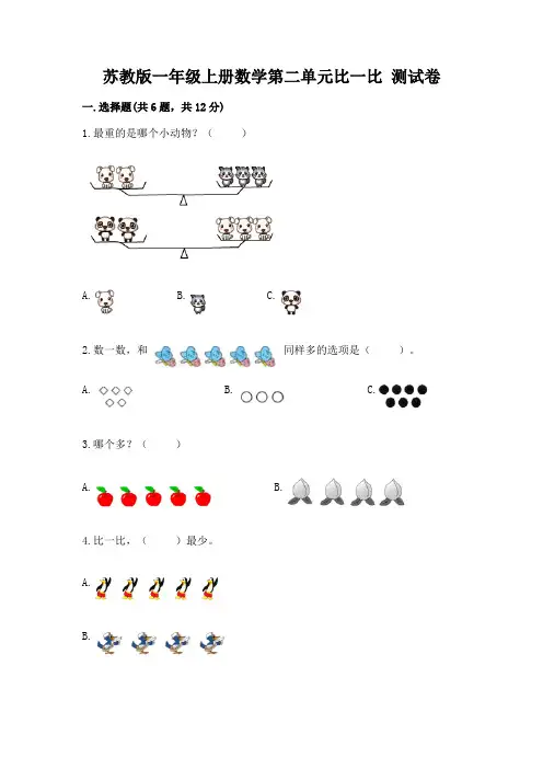 苏教版一年级上册数学第二单元比一比-测试卷及答案(考点梳理)