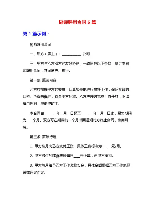 厨师聘用合同6篇