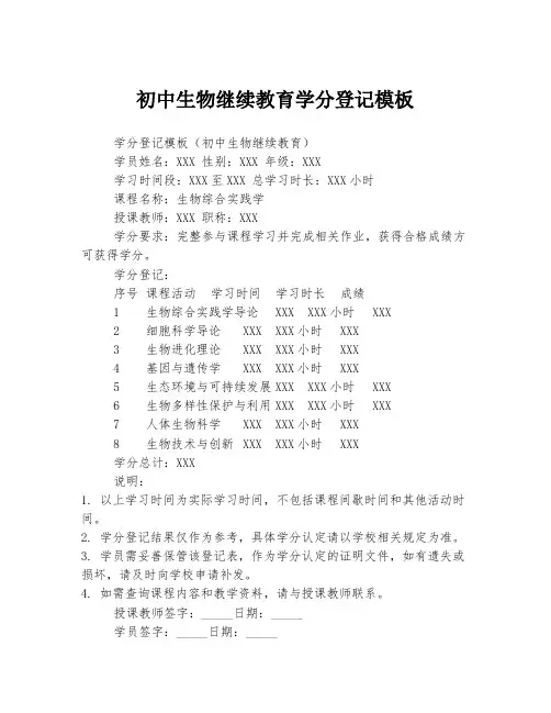 初中生物继续教育学分登记模板