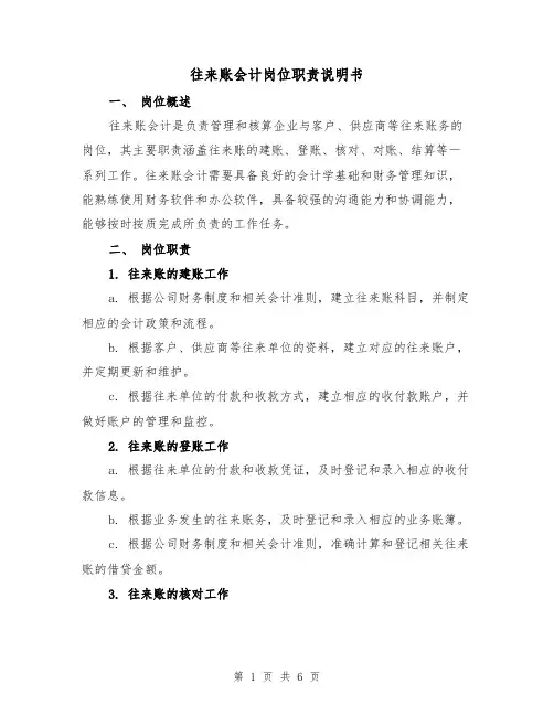往来账会计岗位职责说明书（4篇）