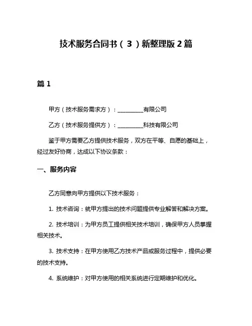 技术服务合同书(3)新整理版2篇