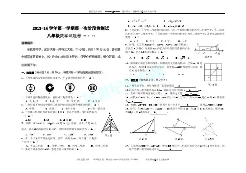 2013-14学年第一学期阶段性测试八年级数学试题