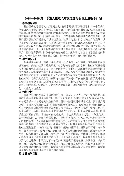 八年级道德与法治上册教学计划及教学进度表
