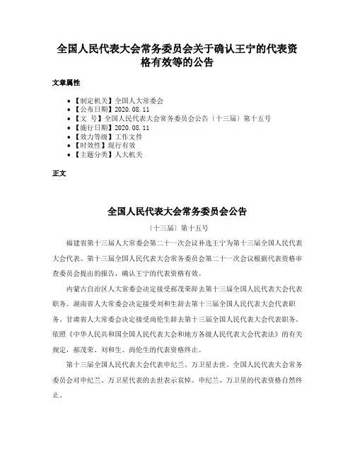 全国人民代表大会常务委员会关于确认王宁的代表资格有效等的公告