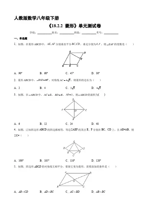 人教版八年级下册数学课时练《18.2.2 菱形》试卷含答案