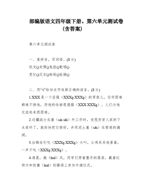 部编版语文四年级下册。第六单元测试卷(含答案)