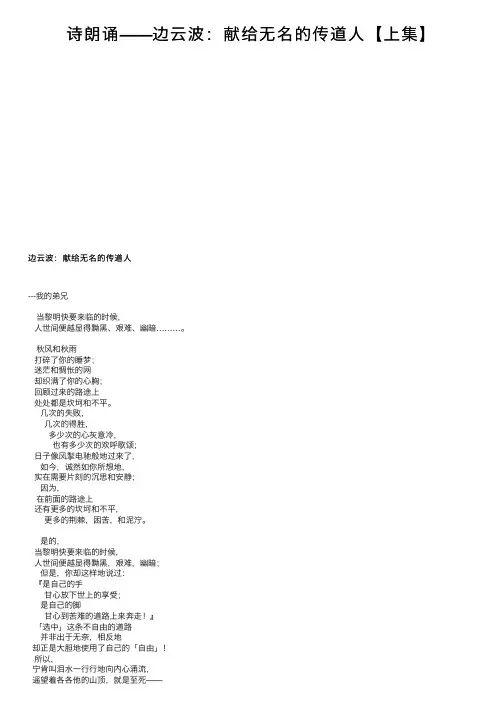诗朗诵——边云波：献给无名的传道人【上集】