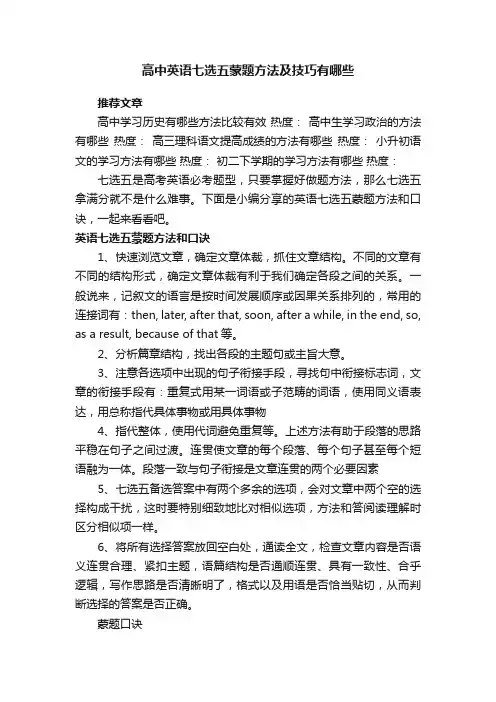 高中英语七选五蒙题方法及技巧有哪些