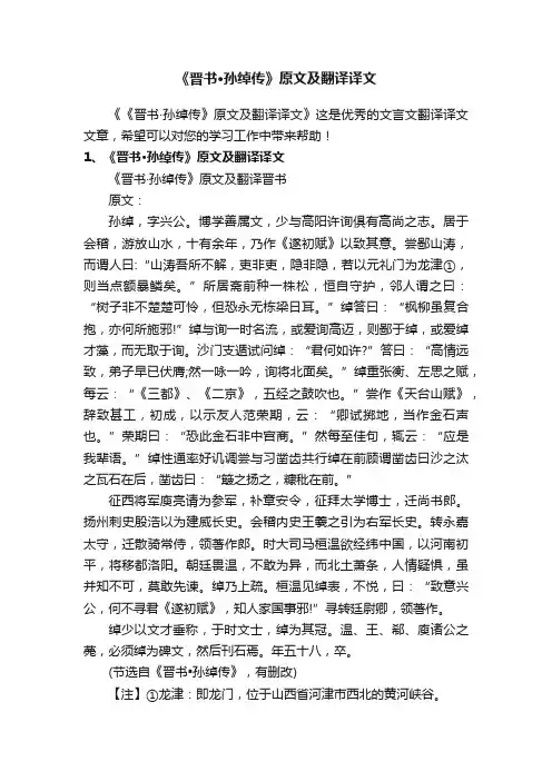 《晋书·孙绰传》原文及翻译译文