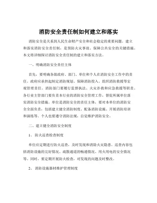 消防安全责任制如何建立和落实