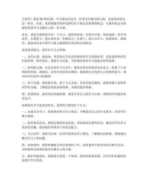 竞选英语组长发言稿范文