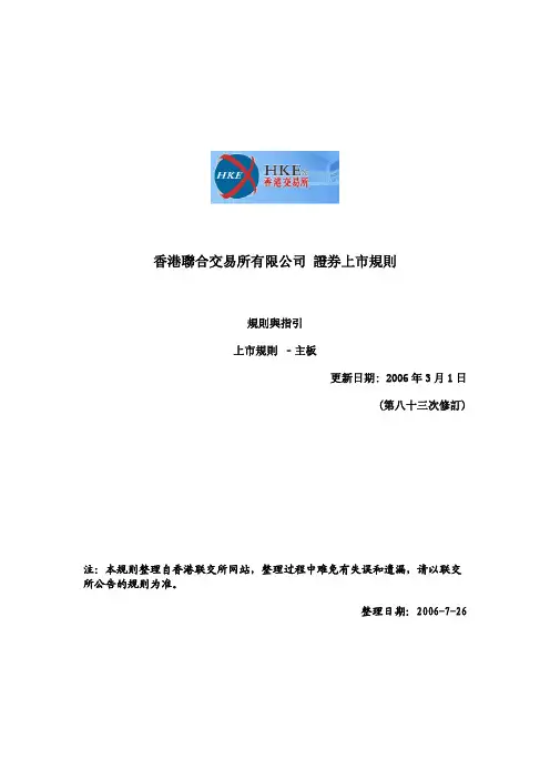 香港联交所上市规则-合集