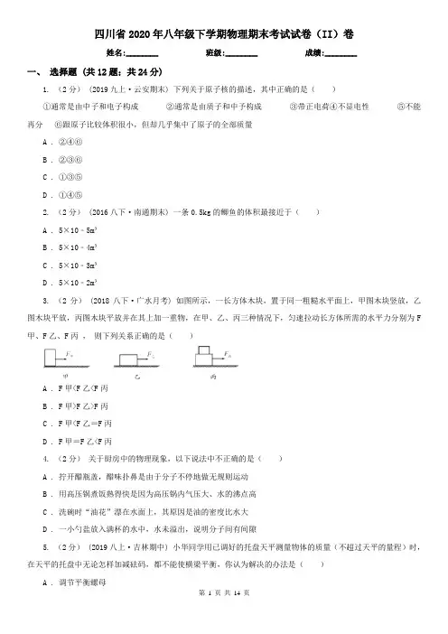四川省2020年八年级下学期物理期末考试试卷(II)卷