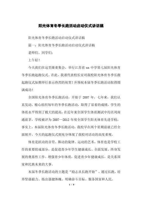 阳光体育冬季长跑活动启动仪式讲话稿