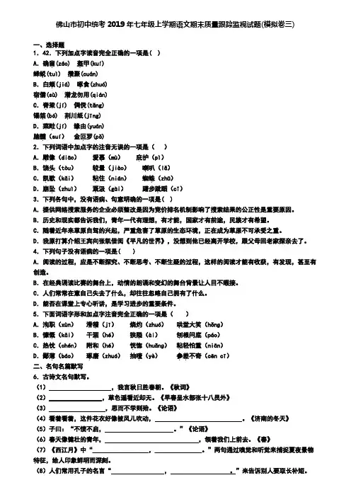 佛山市初中统考2019年七年级上学期语文期末质量跟踪监视试题(模拟卷三)