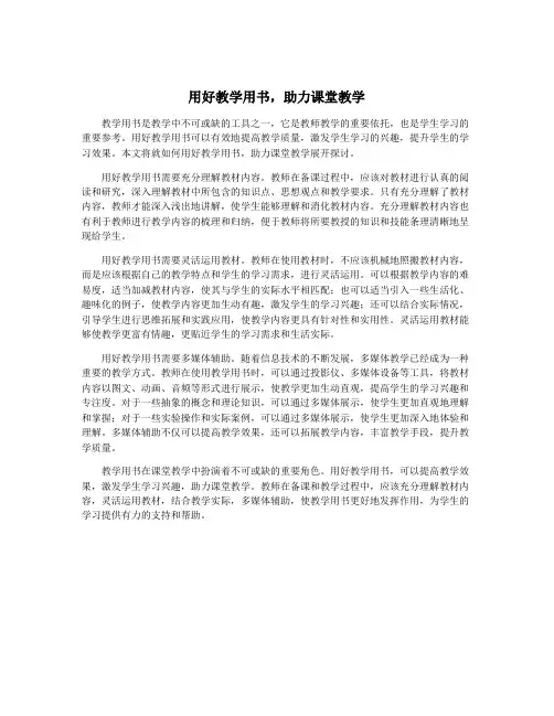 用好教学用书,助力课堂教学