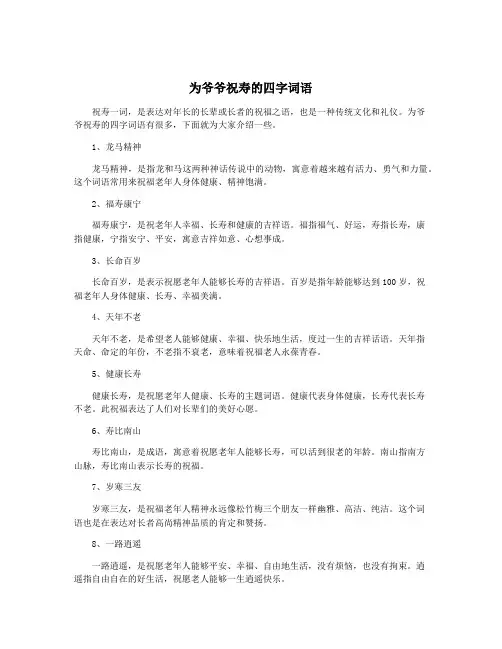为爷爷祝寿的四字词语