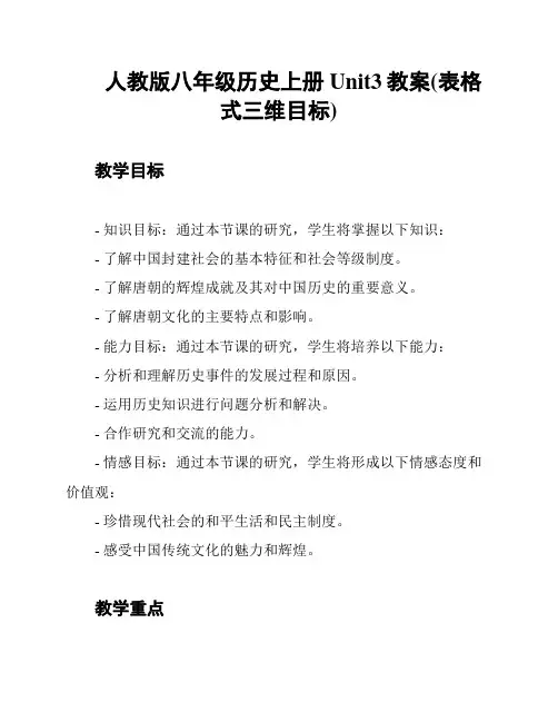 人教版八年级历史上册Unit3教案(表格式三维目标)