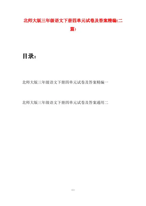 北师大版三年级语文下册四单元试卷及答案精编(二篇)