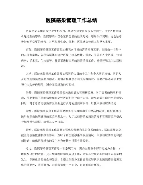 医院感染管理工作总结