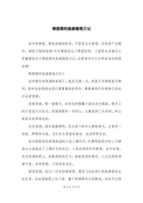 寒假期间旅游随笔日记