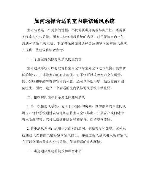 如何选择合适的室内装修通风系统