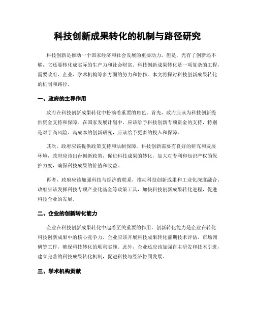 科技创新成果转化的机制与路径研究