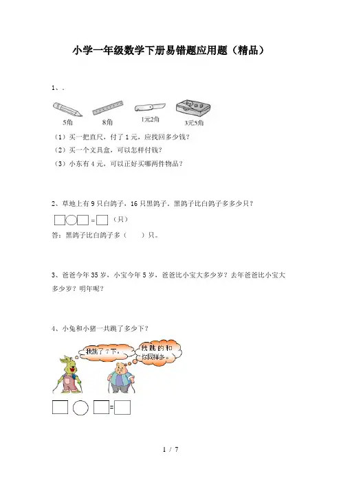 小学一年级数学下册易错题应用题(精品)