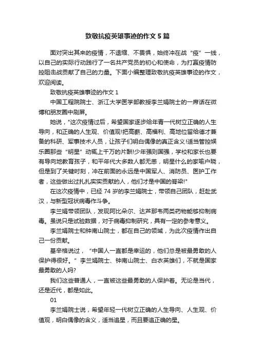 致敬抗疫英雄事迹的作文5篇