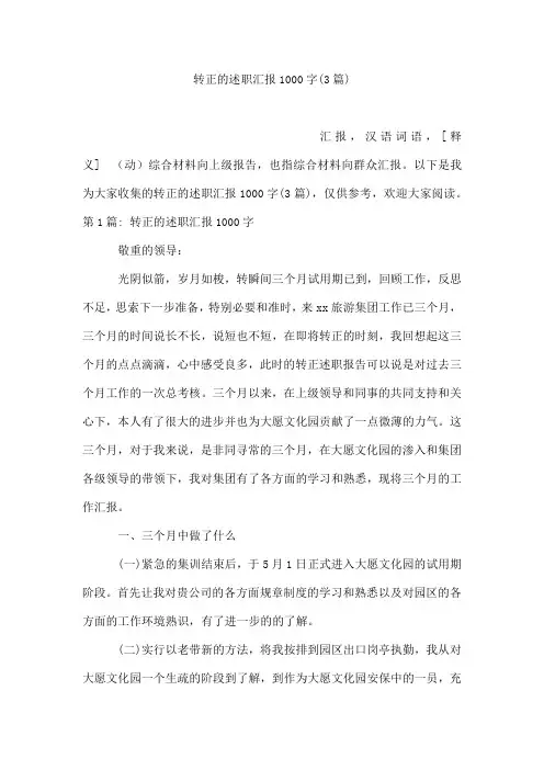 转正的述职汇报1000字(通用3篇)