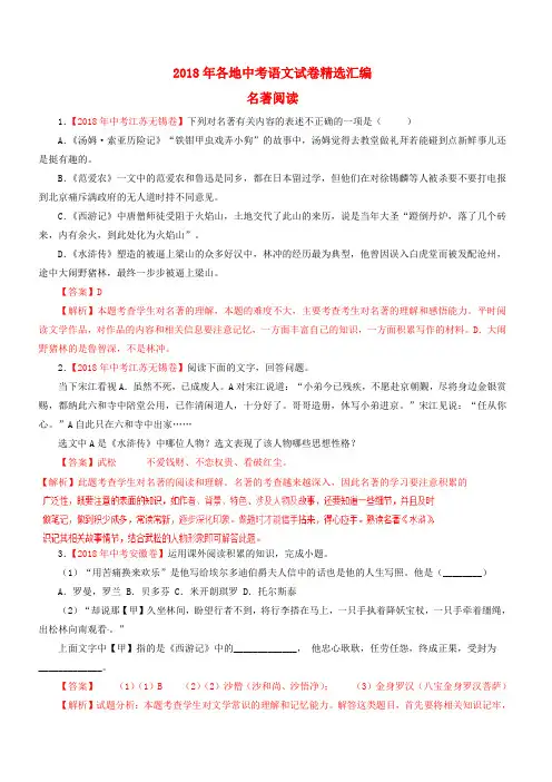 2018年各地中考语文试卷精选汇编名著阅读专题(含解析)