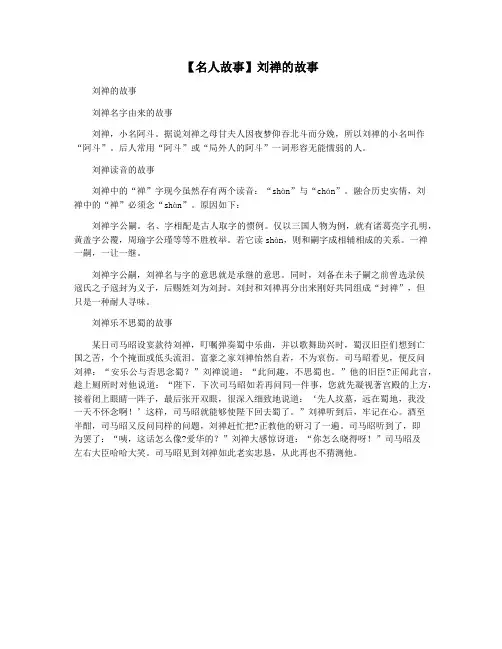 【名人故事】刘禅的故事