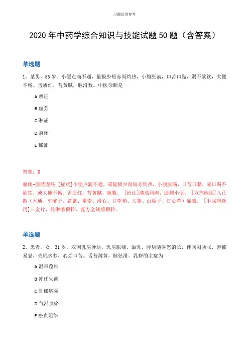 2020年中药学综合知识与技能试题50题(含答案
