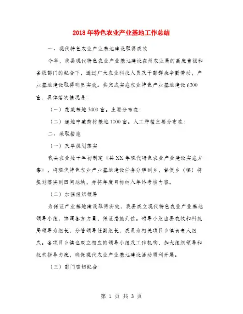 2018年特色农业产业基地工作总结
